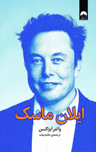 ایلان ماسک