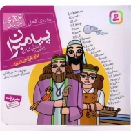 پیامبران و قصه هایشان