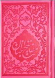 کلیات مفاتیح الجنان 8/1 چرم