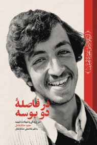 در فاصله دو بوسه