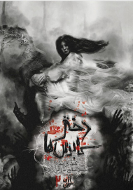 دختر کابوس ها