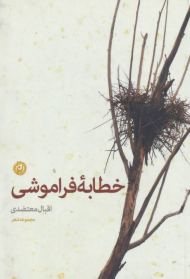خطابه فراموشی