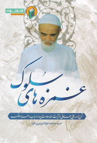 غمزه های سلوک