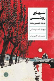 شب های روشن