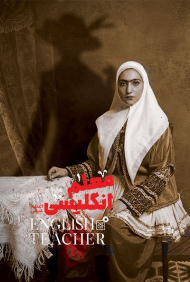 معلم انگلیسی