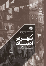 شهر در ادبیات