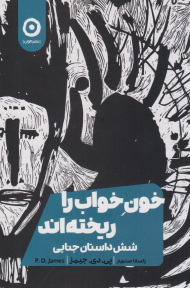 خون خواب را ریخته اند