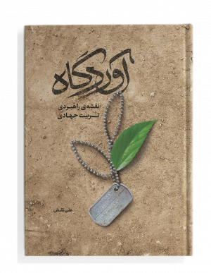 آوردگاه - نقشه راهبردی تربیت جهادی