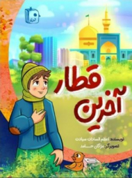 آخرین قطار