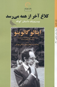 کلاغ آخر از همه می رسد