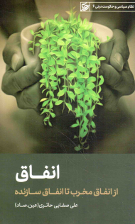 انفاق (از انفاق تا انفاق سازنده)