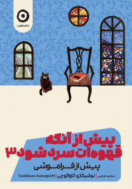 پیش از آنکه قهوه ات سرد شود 3