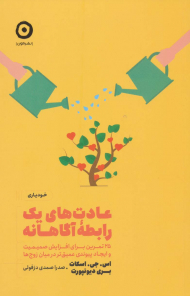 عادت های یک رابطه آگاهانه