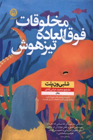 موجودات به غایت باهوش