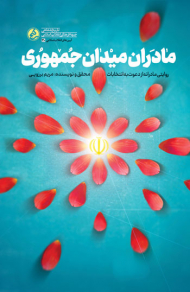 مادران میدان جمهوری