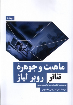 ماهیت و جوهره تئاتر روبر لپاژ