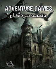 بازی رومیزی دخمه مردگان (adventure games)