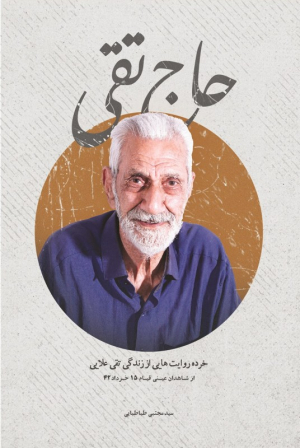حاج تقی