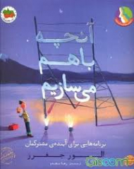 آنچه با هم می سازیم