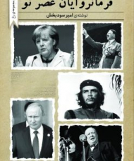 داستان زندگی فرمانروایان عصر نو