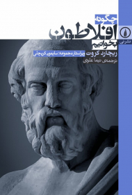 چگونه افلاطون بخوانیم