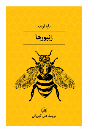 زنبورها