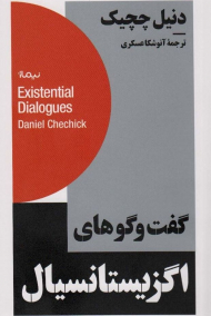 گفت و گوهای اگزیستانسیال