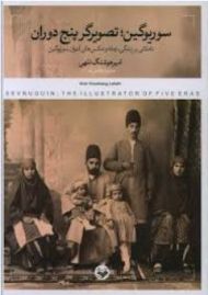 سوریوگین، تصویر پنج دوران