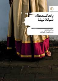 یادداشت های شبانه نیشا