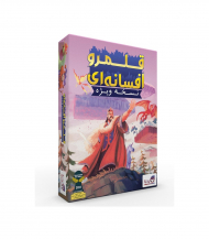 قلمرو افسانه ای (بازی فکری)