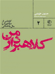 کلاهبردار من