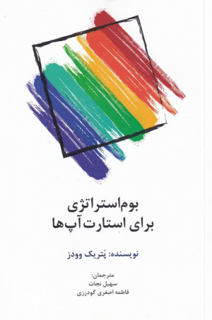 بوم استراژی برای استارت آپ ها