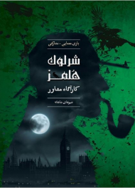 پرونده شرلوک هلمز-شیرهای شاهانه