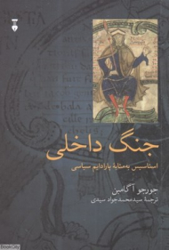 جنگ داخلی (استاسیس به مثابه یک پارادایم سیاسی)