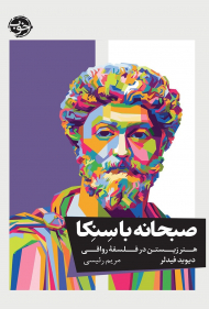 صبحانه با سنکا