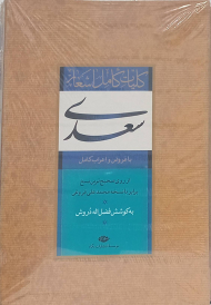 کلیات کامل اشعار سعدی