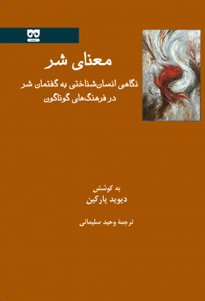 معنای شر