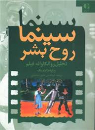 سینما و روح بشر