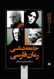 جامعه شناسی رمان فارسی