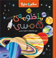 منظومه شمسی