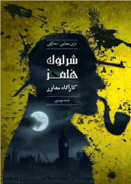 شرلوک هلمز-جسد مرموز