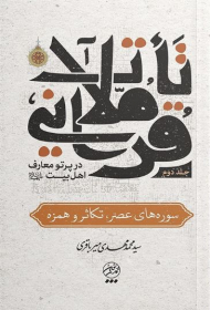 تاملات قرآنی در پرتو معارف اهل بیت 2