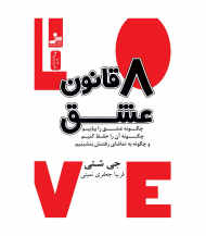 هشت قانون عشق