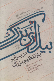 بیداری بزرگ در برابر بازتنظیم بزرگ