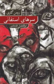 سرهای استفانی