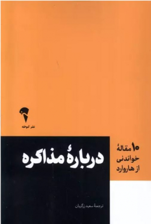 ده مقاله خواندنی از هاروارد درباره مذاکره