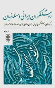 روشنفکران ایرانی و مسئله زبان