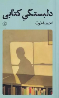 دلبستگی کتابی