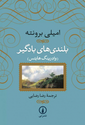 بلندی های بادگیر