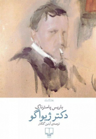 دکتر ژیواگو